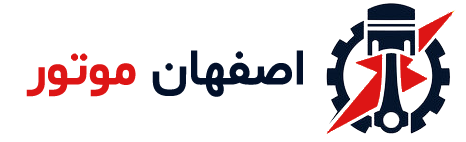 اصفهان موتور
